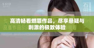 高清暢看燃罪作品，盡享懸疑與刺激的極致體驗