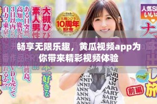暢享無限樂趣，黃瓜視頻app為你帶來精彩視頻體驗