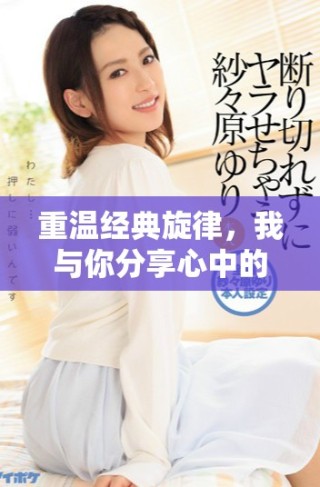 重溫經(jīng)典旋律，我與你分享心中的母親之歌