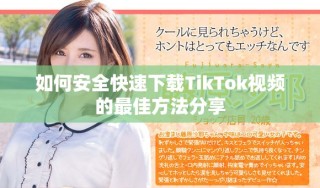 如何安全快速下載TikTok視頻的最佳方法分享