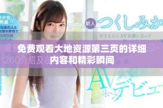免費觀看大地資源第三頁的詳細內容和精彩瞬間