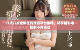 八戒八戒全集在線觀看平臺(tái)推薦，暢享精彩電視劇不再錯(cuò)過