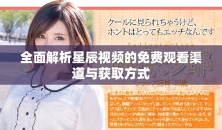全面解析星辰視頻的免費(fèi)觀看渠道與獲取方式
