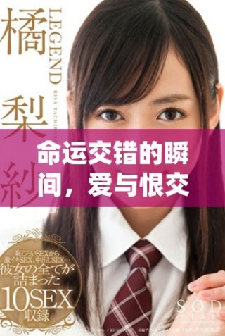 命運交錯的瞬間，愛與恨交織的成長之路