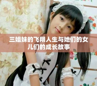 三姐妹的飛翔人生與她們的女兒們的成長故事