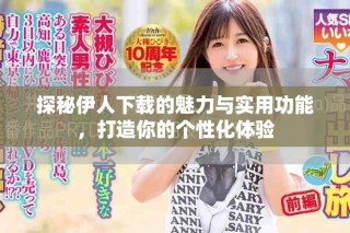 探秘伊人下載的魅力與實用功能，打造你的個性化體驗