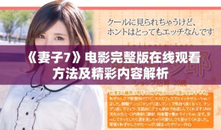 《妻子7》電影完整版在線觀看方法及精彩內(nèi)容解析