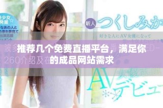 推薦幾個(gè)免費(fèi)直播平臺(tái)，滿足你的成品網(wǎng)站需求