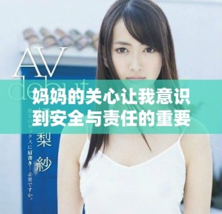 媽媽的關心讓我意識到安全與責任的重要性
