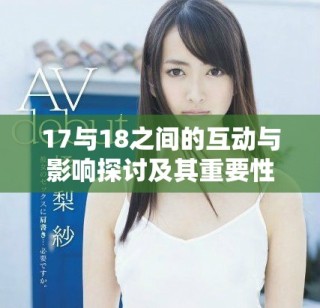 17與18之間的互動(dòng)與影響探討及其重要性分析