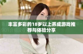 豐富多彩的18歲以上養(yǎng)成游戲推薦與體驗(yàn)分享