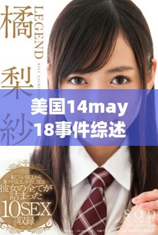 美國14may18事件綜述及其影響分析探討