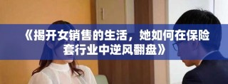 《揭開女銷售的生活，她如何在保險(xiǎn)套行業(yè)中逆風(fēng)翻盤》