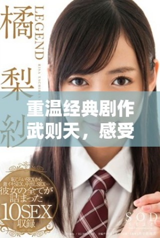 重溫經(jīng)典劇作武則天，感受深刻的男女情感糾葛