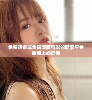 免費(fèi)觀看成全高清版電影的新浪平臺最新上線信息