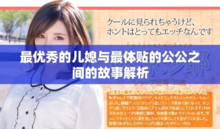 最優(yōu)秀的兒媳與最體貼的公公之間的故事解析