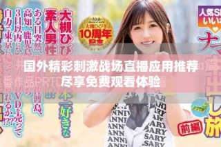 國外精彩刺激戰(zhàn)場直播應用推薦盡享免費觀看體驗