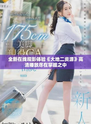 全新在線觀影體驗(yàn)《大地二資源》高清播放盡在掌握之中