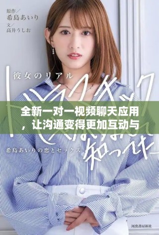 全新一對一視頻聊天應(yīng)用，讓溝通變得更加互動與有趣
