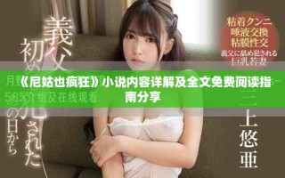 《尼姑也瘋狂》小說內(nèi)容詳解及全文免費(fèi)閱讀指南分享