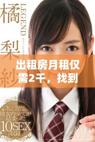 出租房月租僅需2千，找到理想居所的絕佳選擇分享