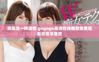 奔跑是一種激情 gogogo高清在線播放免費觀看盡情享受吧