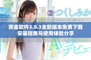 黃金軟件3.0.3全新版本免費(fèi)下載安裝指南與使用體驗(yàn)分享