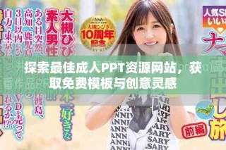 探索最佳成人PPT資源網(wǎng)站，獲取免費模板與創(chuàng)意靈感