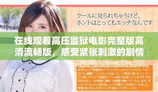 在線觀看高壓監(jiān)獄電影完整版高清流暢版，感受緊張刺激的劇情魅力