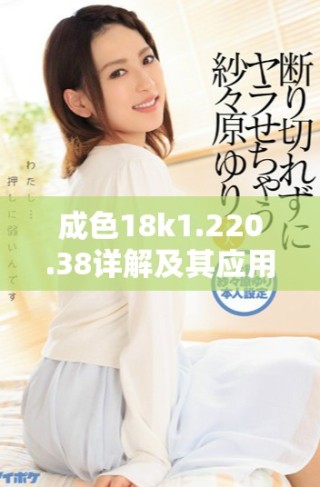成色18k1.220.38詳解及其應(yīng)用價(jià)值分析