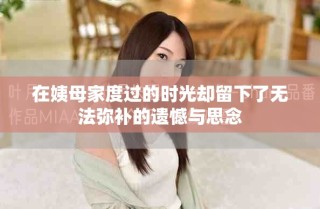 在姨母家度過的時光卻留下了無法彌補的遺憾與思念