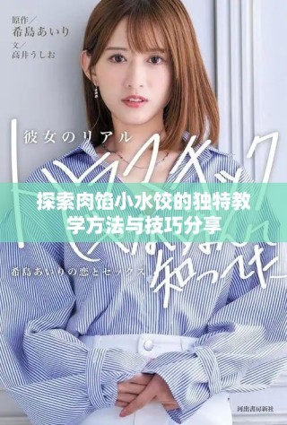探索肉餡小水餃的獨特教學(xué)方法與技巧分享