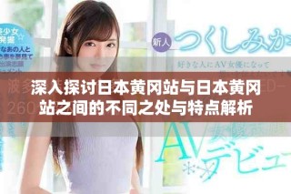 深入探討日本黃岡站與日本黃岡站之間的不同之處與特點解析