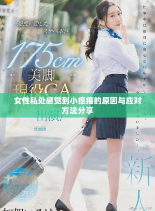 女性私處感覺到小疙瘩的原因與應(yīng)對方法分享