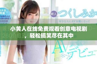 小黃人在線免費觀看創(chuàng)意電視劇，輕松搞笑盡在其中