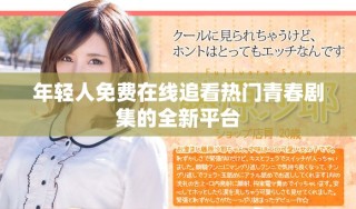 年輕人免費在線追看熱門青春劇集的全新平臺