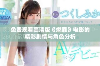 免費觀看高清版《燃罪》電影的精彩劇情與角色分析