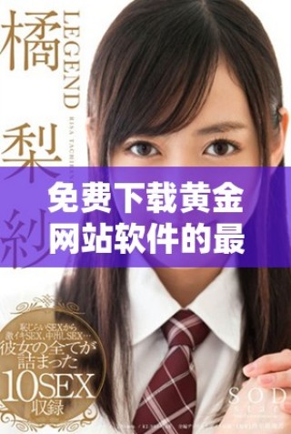 免費(fèi)下載黃金網(wǎng)站軟件的最新APP應(yīng)用入口指引與介紹