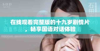 在線觀看完整版的十九歲劇情片，暢享國語對話體驗