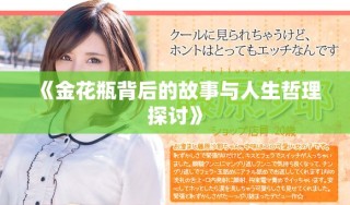 《金花瓶背后的故事與人生哲理探討》
