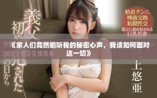 《家人們竟然偷聽我的秘密心聲，我該如何面對這一切》