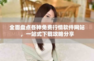 全面盤點(diǎn)各種免費(fèi)行情軟件網(wǎng)站，一站式下載攻略分享