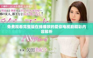 免費(fèi)觀看完整版在線(xiàn)播放的愛(ài)你電視劇精彩內(nèi)容解析