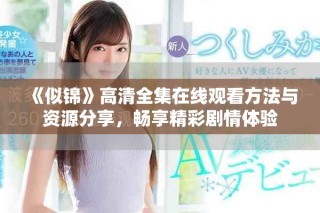 《似錦》高清全集在線觀看方法與資源分享，暢享精彩劇情體驗(yàn)