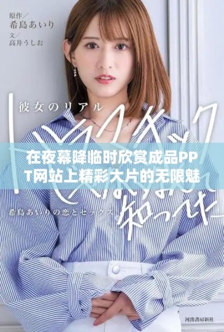 在夜幕降臨時(shí)欣賞成品PPT網(wǎng)站上精彩大片的無(wú)限魅力