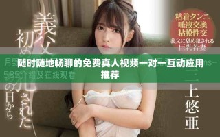隨時隨地暢聊的免費真人視頻一對一互動應用推薦