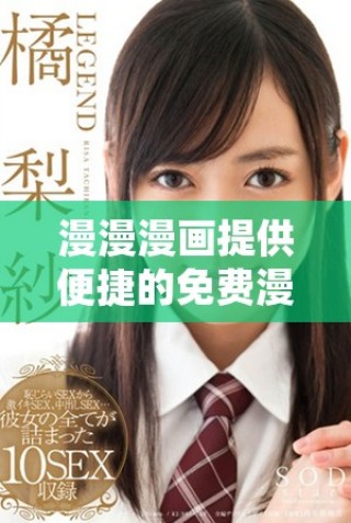 漫漫漫畫提供便捷的免費(fèi)漫畫入口與彈窗體驗分享