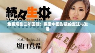 免費(fèi)觀影三年回顧：探索中國影視的變遷與發(fā)展