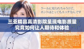 三亞精品高清影院呈現(xiàn)電影質(zhì)量究竟如何讓人期待和體驗
