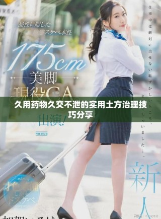 久用藥物久交不泄的實用土方治理技巧分享